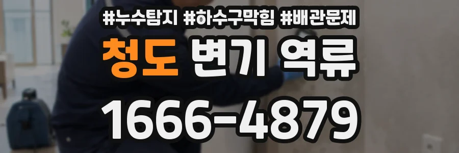 청도 변기 역류
