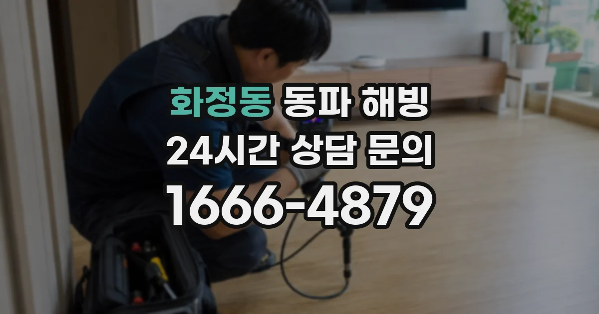 화정동 동파 해빙