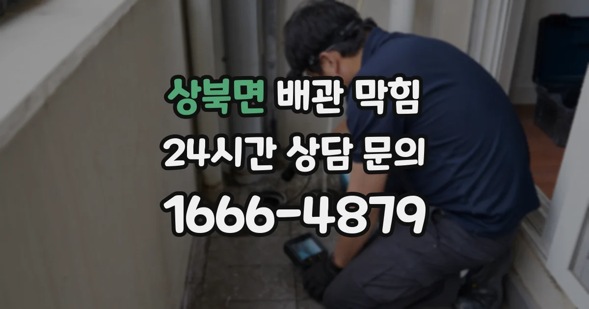 상북면 배관 막힘