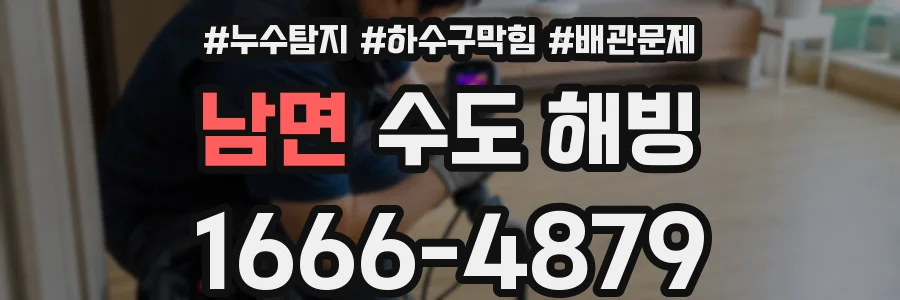 남면 수도 해빙