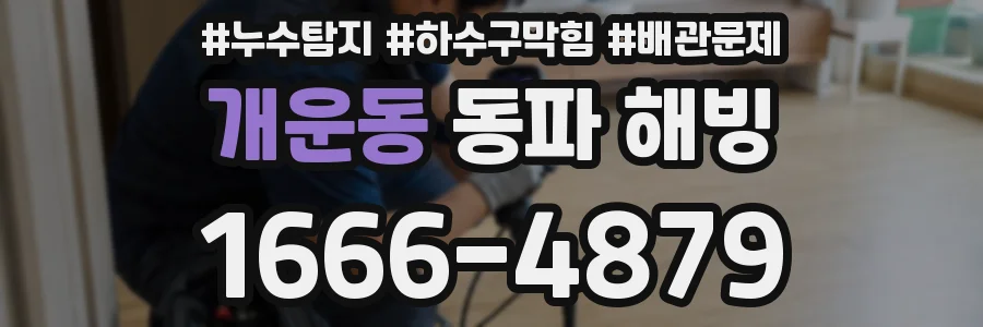 개운동 동파 해빙