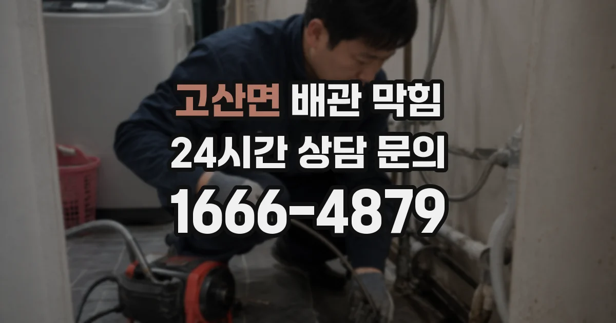 고산면 배관 막힘