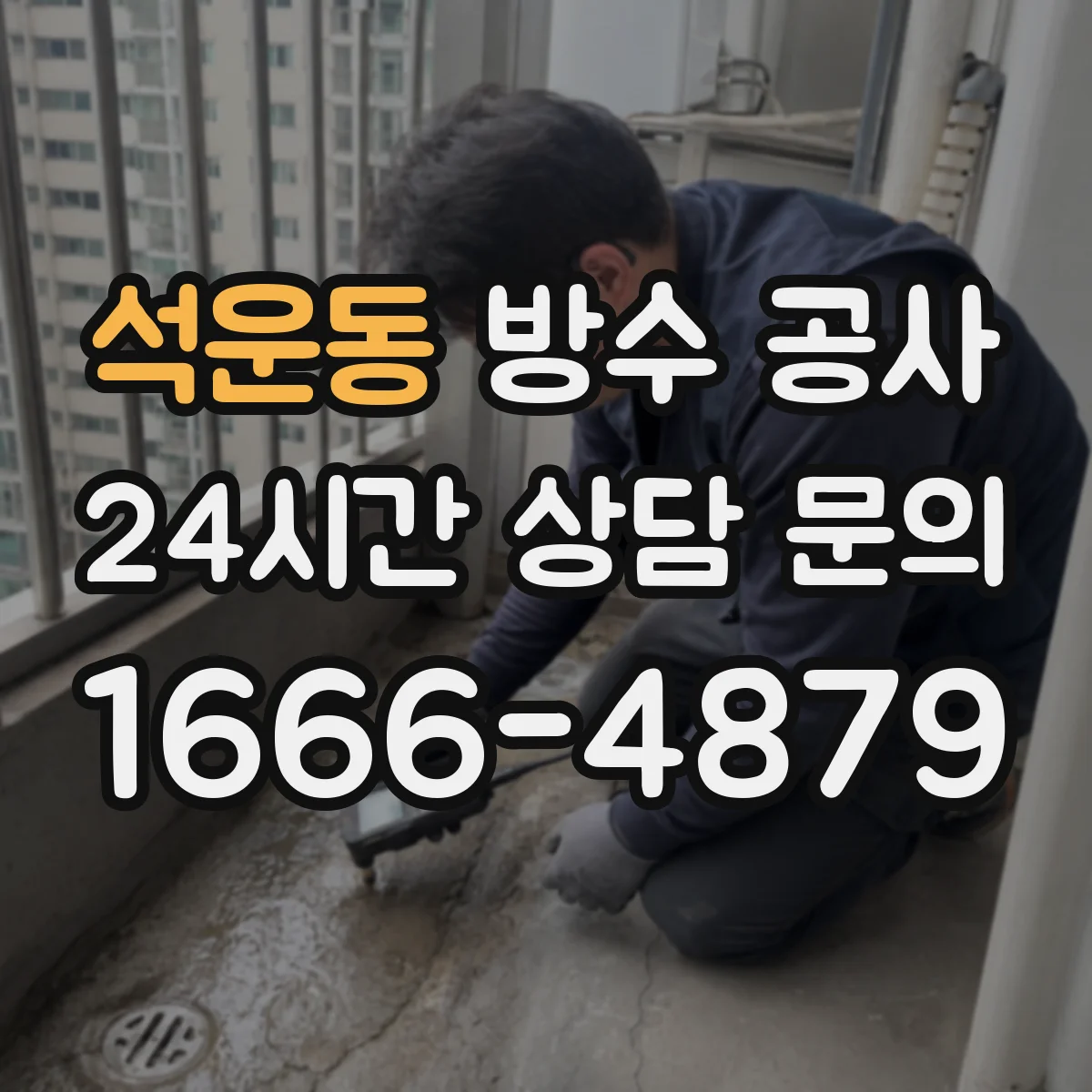 석운동 방수 공사