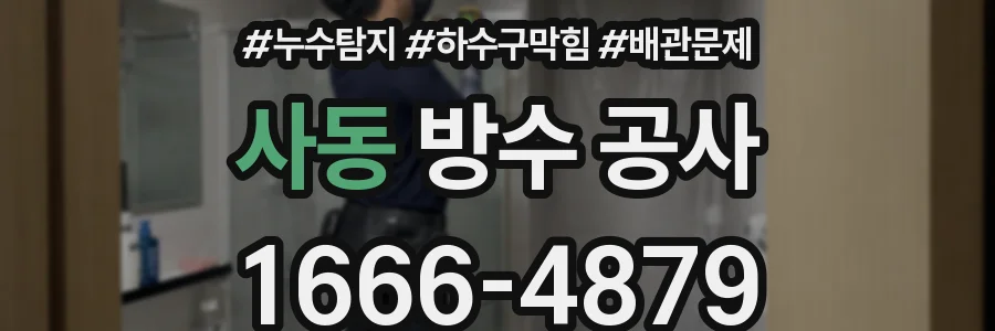 사동 방수 공사