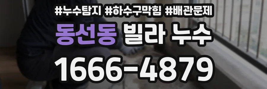 동선동 빌라 누수