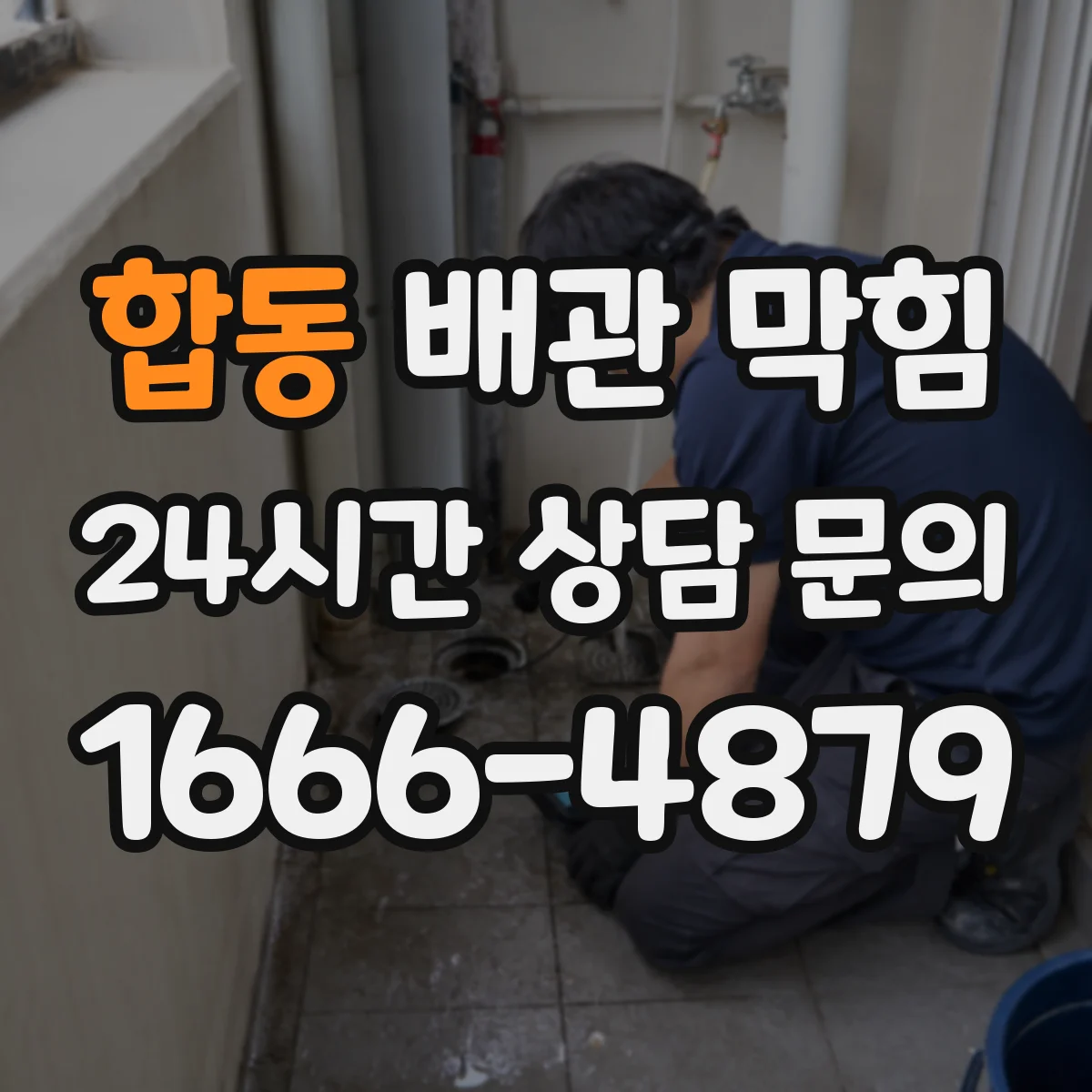 합동 배관 막힘