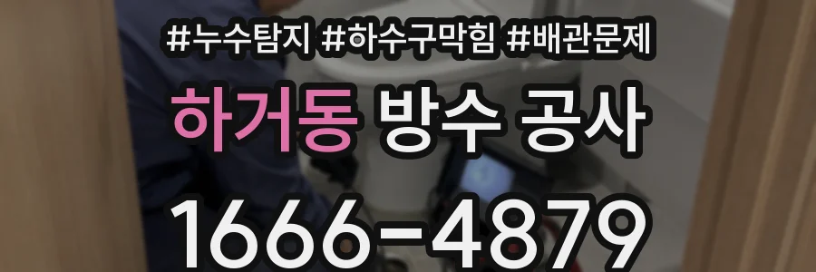 하거동 방수 공사