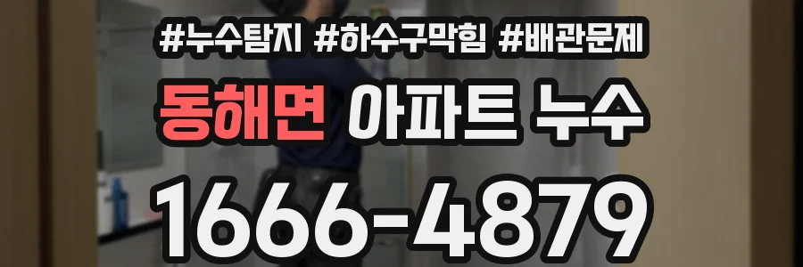 동해면 아파트 누수