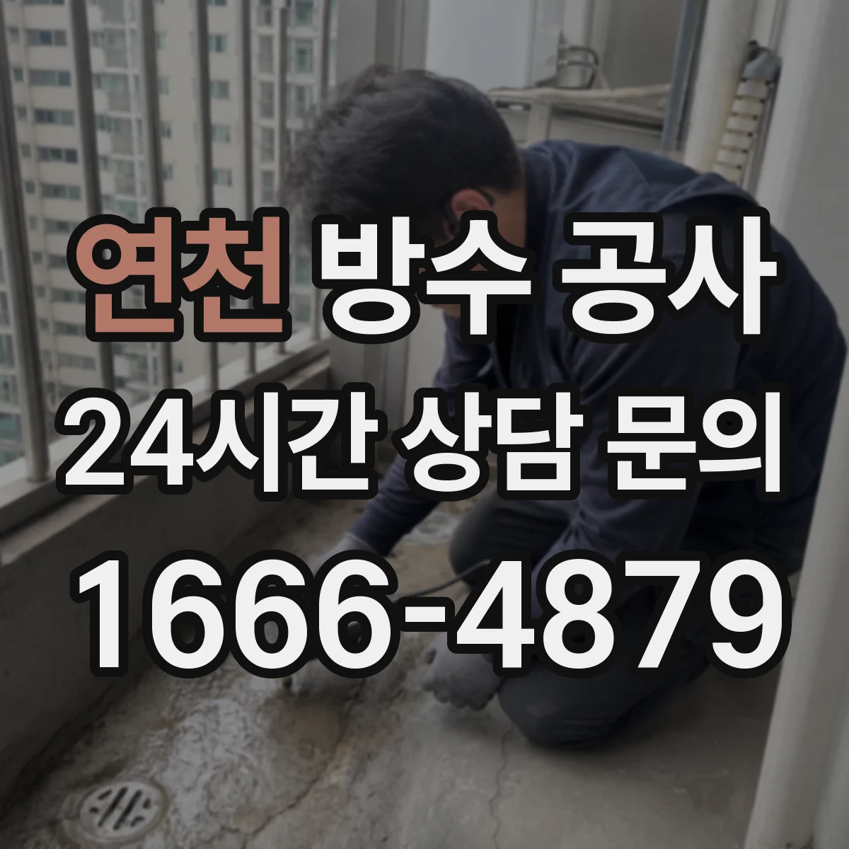 연천 방수 공사 작업 전 점검으로 공사 범위 줄이는 방법