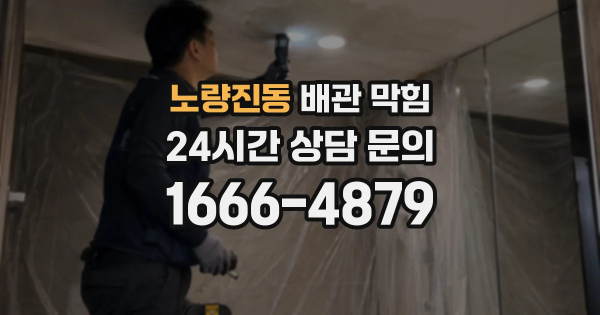 노량진동 배관 막힘