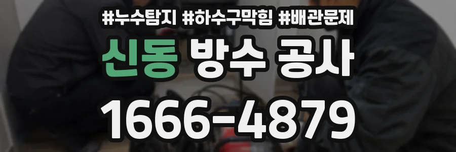 신동 방수 공사