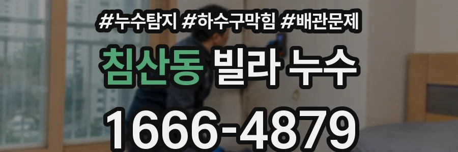 침산동 빌라 누수