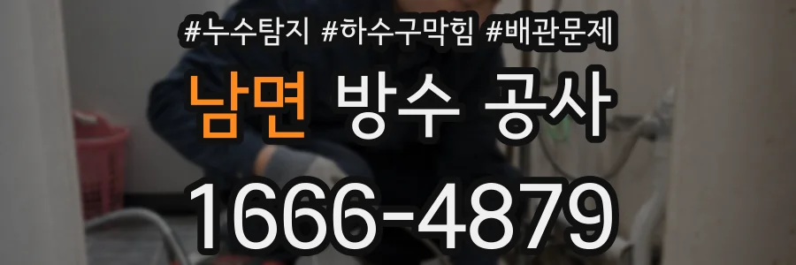 남면 방수 공사