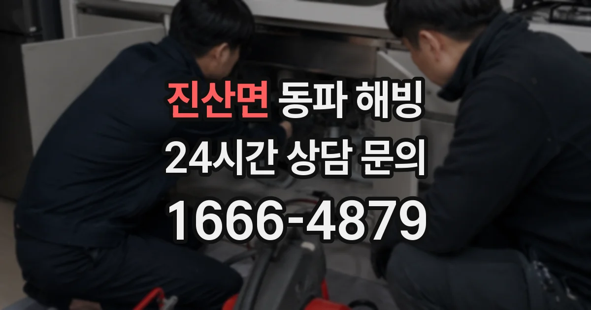 진산면 동파 해빙