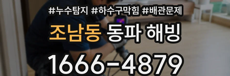 조남동 동파 해빙