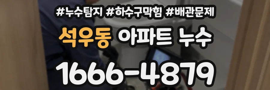 석우동 아파트 누수