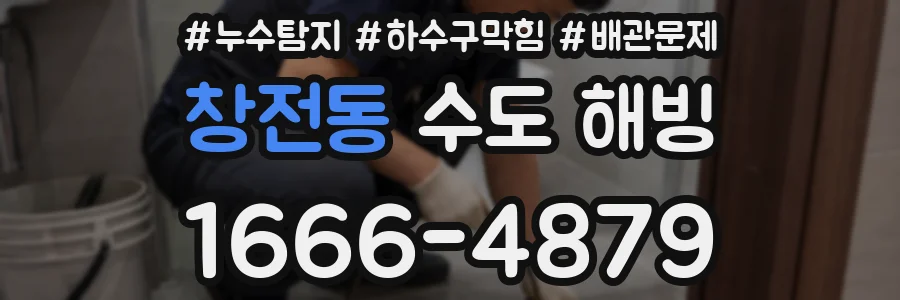 창전동 수도 해빙