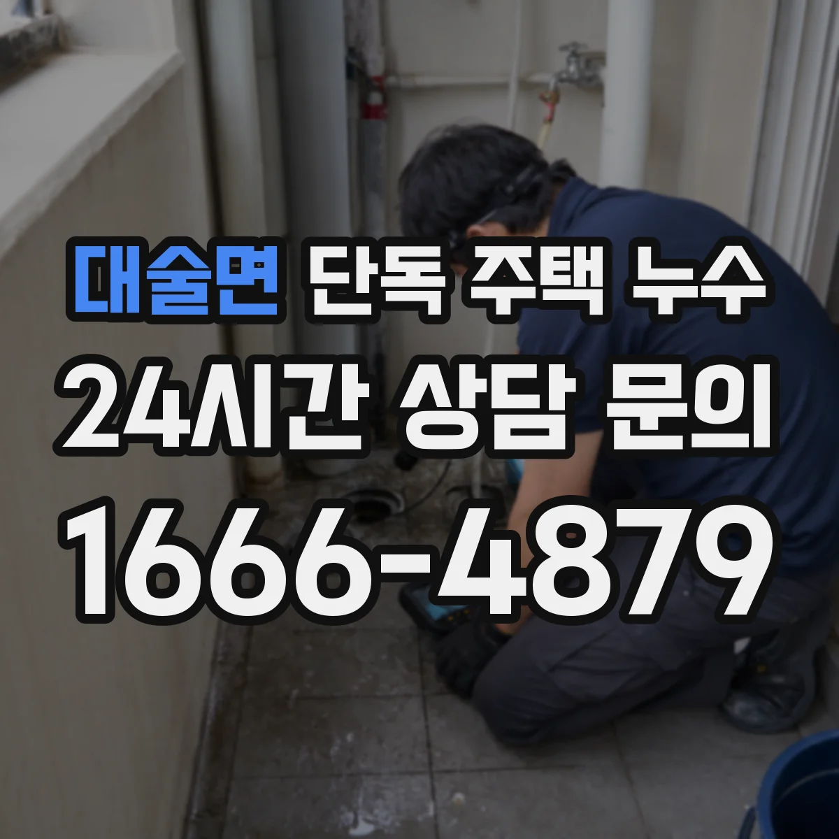 대술면 단독 주택 누수