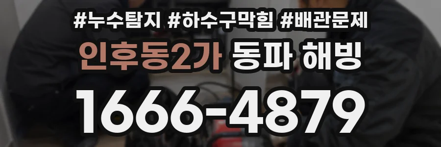 인후동2가 동파 해빙