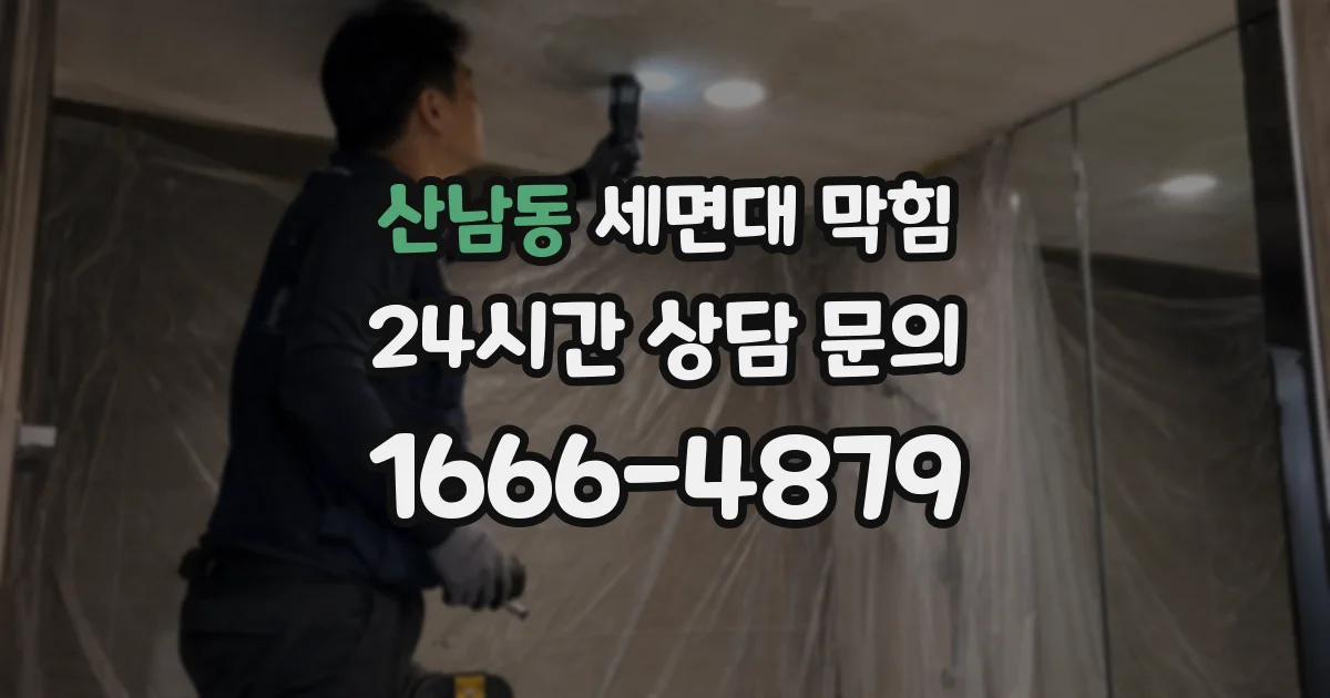 산남동 세면대 막힘