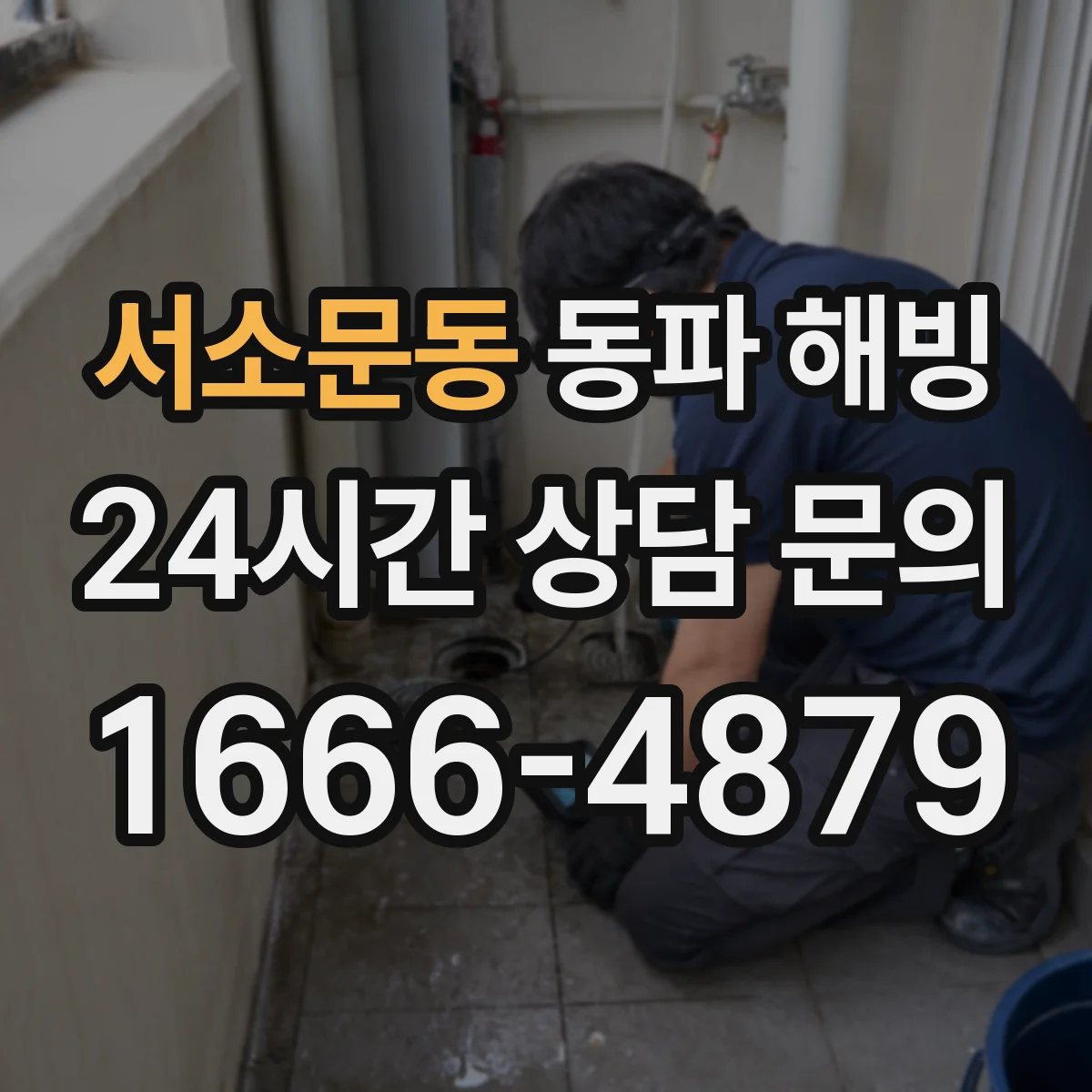 서소문동 동파 해빙