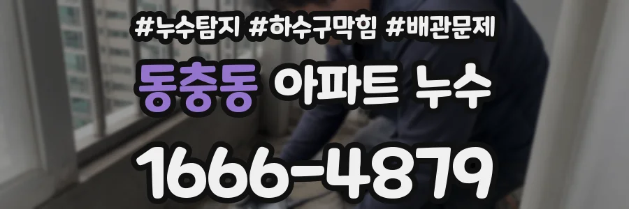 동충동 아파트 누수