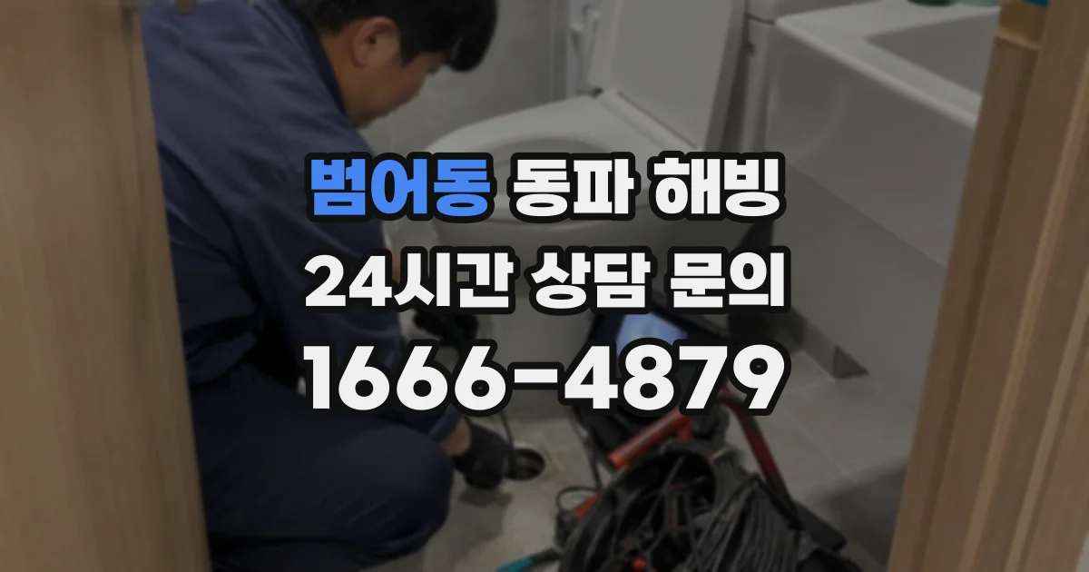 범어동 동파 해빙