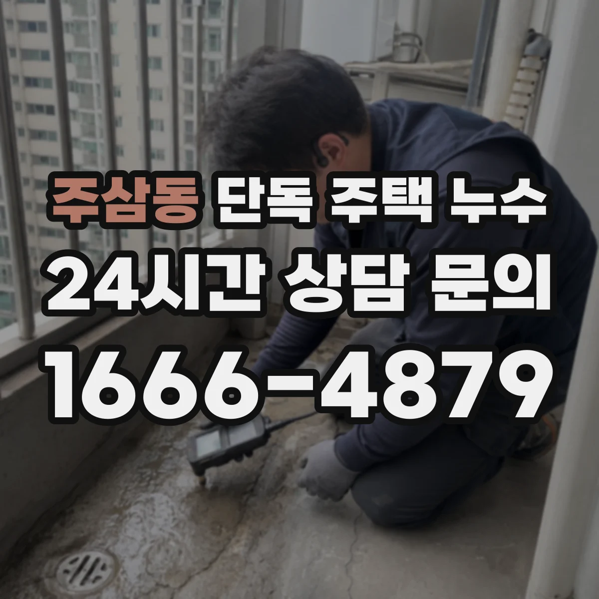 주삼동 단독 주택 누수