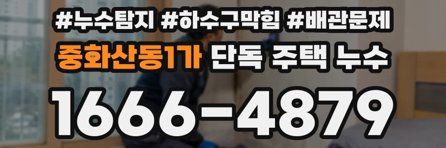 중화산동1가 단독 주택 누수