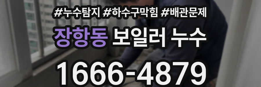 장항동 보일러 누수