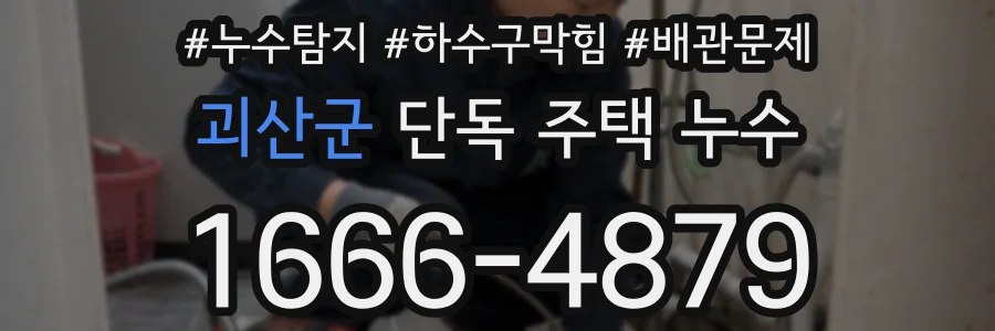 괴산군 단독 주택 누수