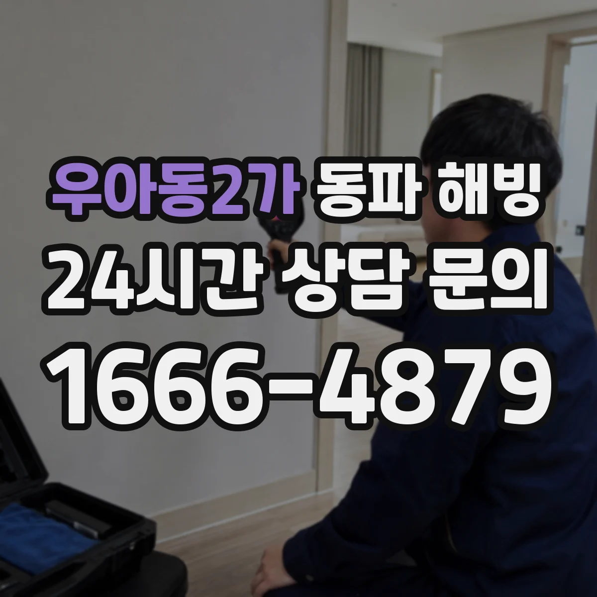 우아동2가 동파 해빙