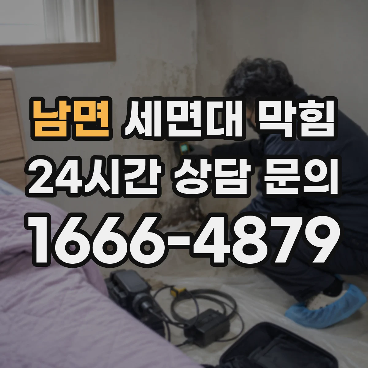 남면 세면대 막힘
