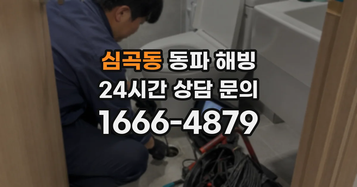 심곡동 동파 해빙