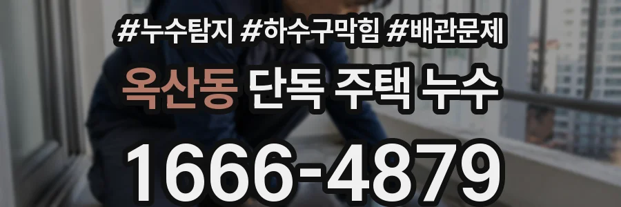 옥산동 단독 주택 누수