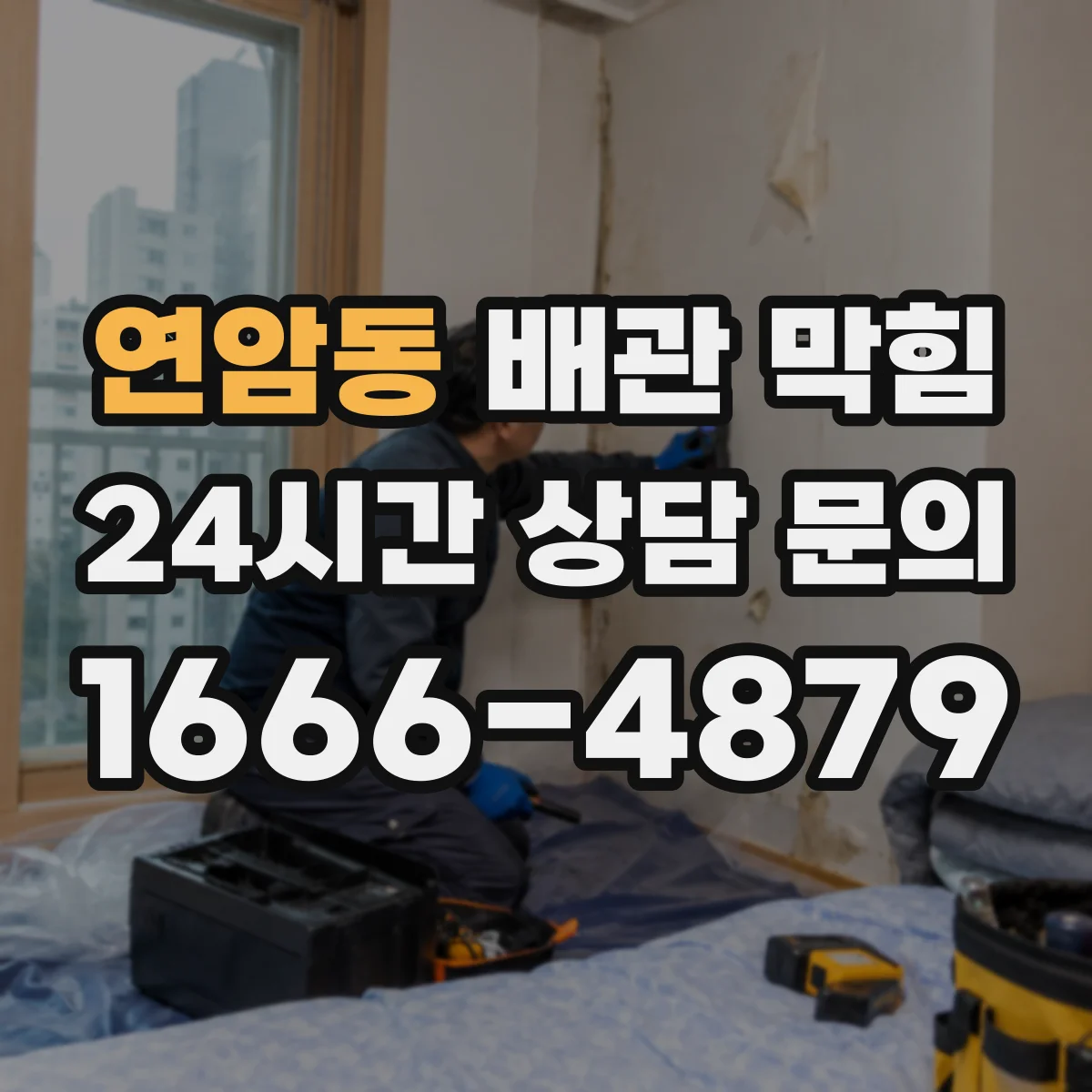 연암동 배관 막힘