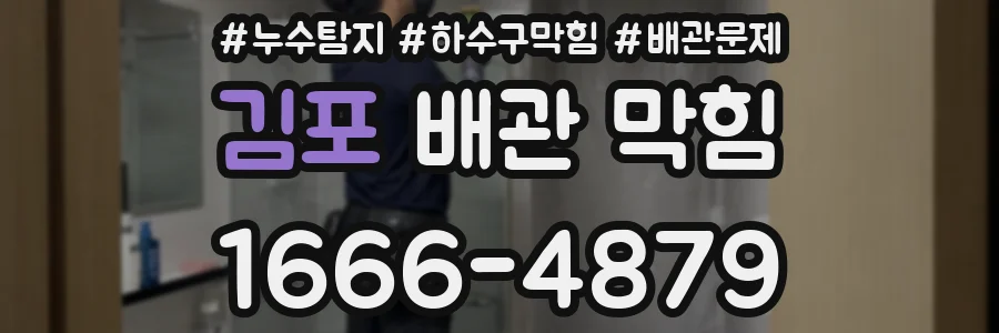 김포 배관 막힘