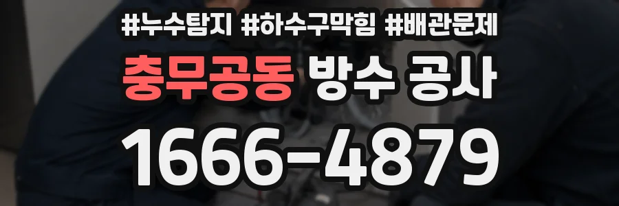 충무공동 방수 공사