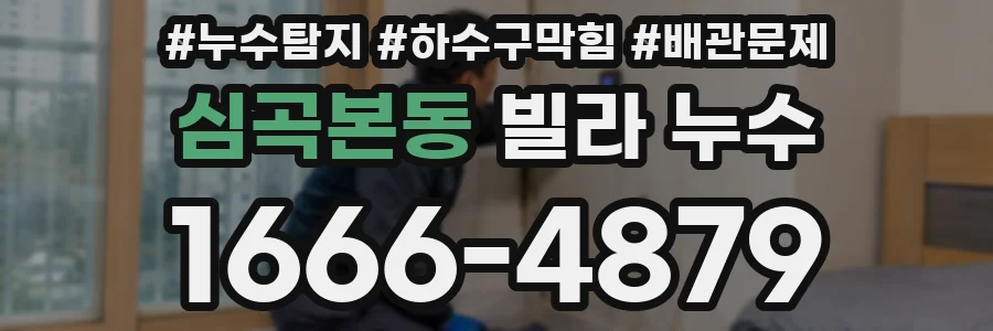 심곡본동 빌라 누수