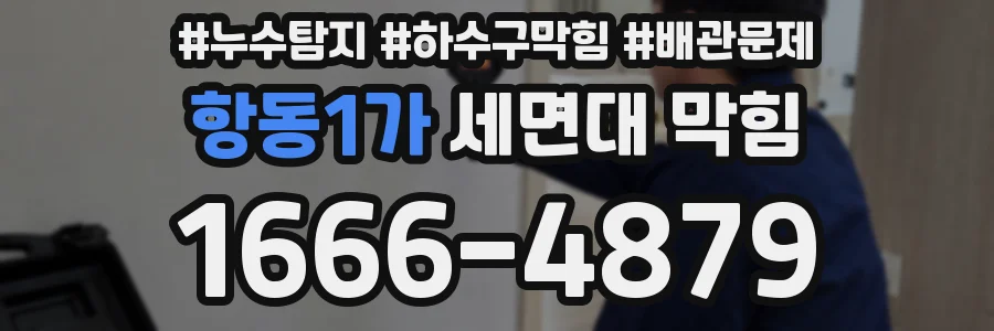 항동1가 세면대 막힘
