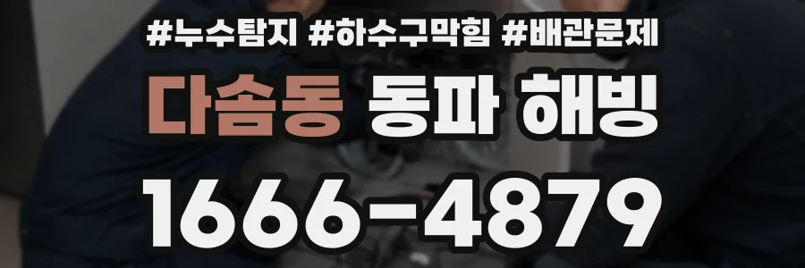 다솜동 동파 해빙