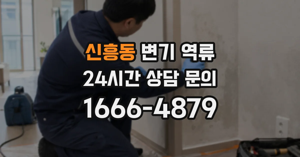 신흥동 변기 역류