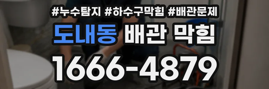 도내동 배관 막힘