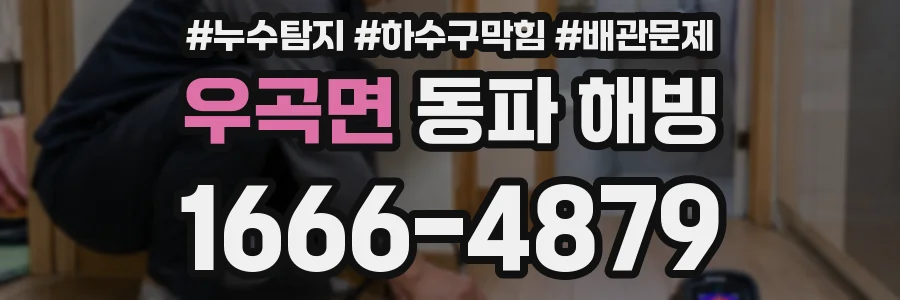 우곡면 동파 해빙