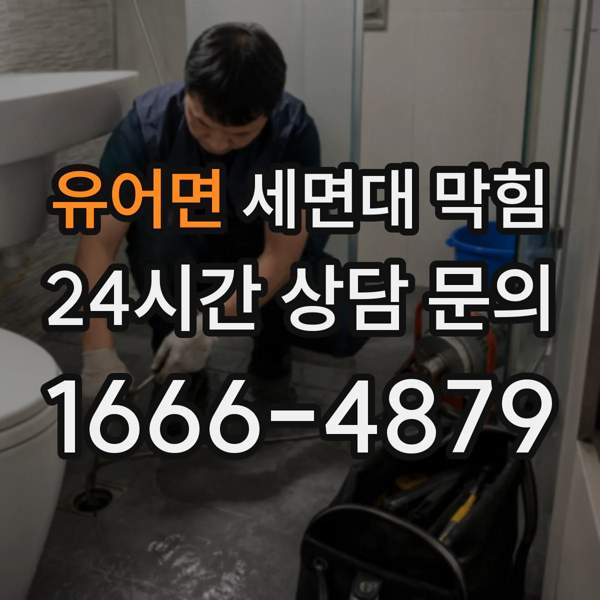 유어면 세면대 막힘