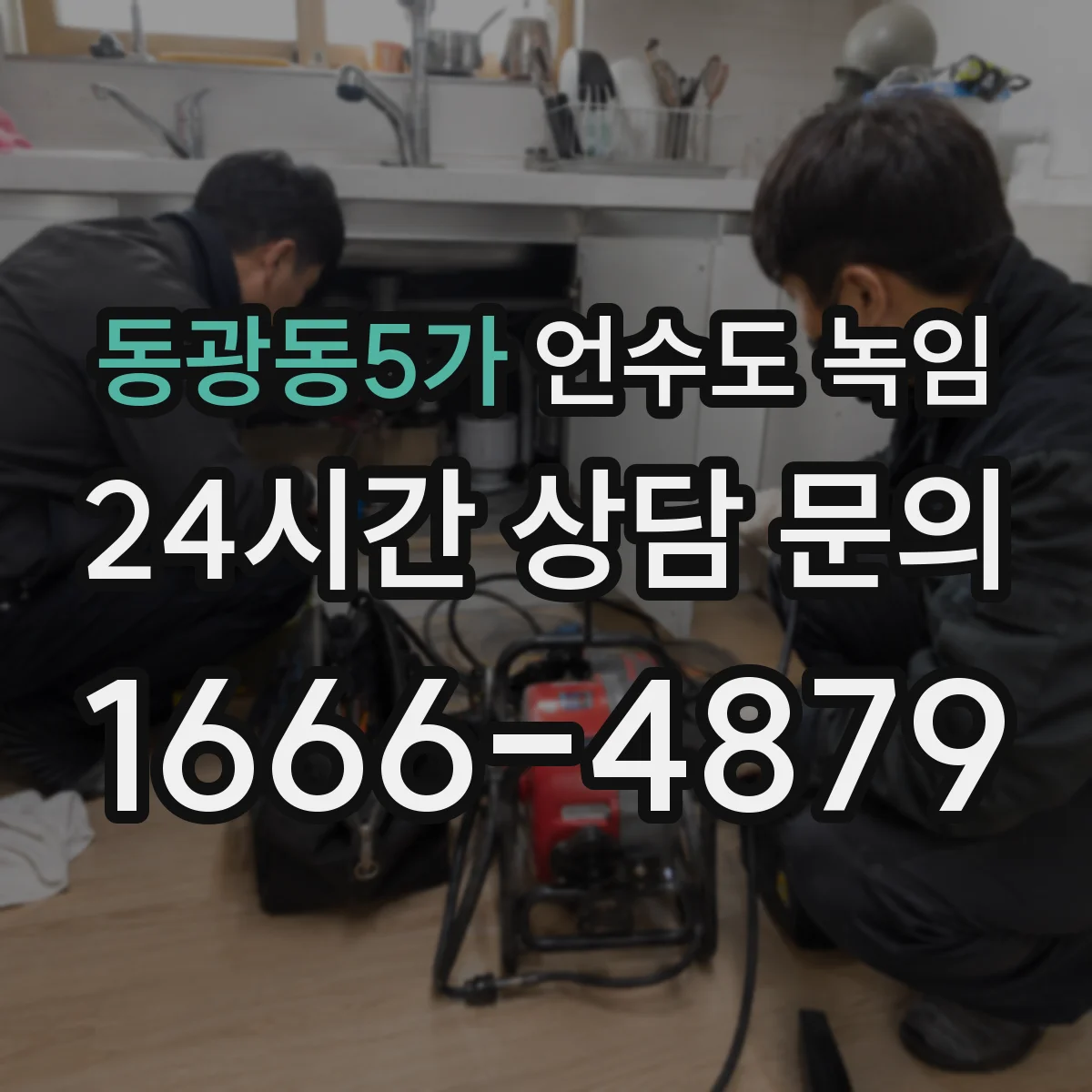 동광동5가 언수도 녹임