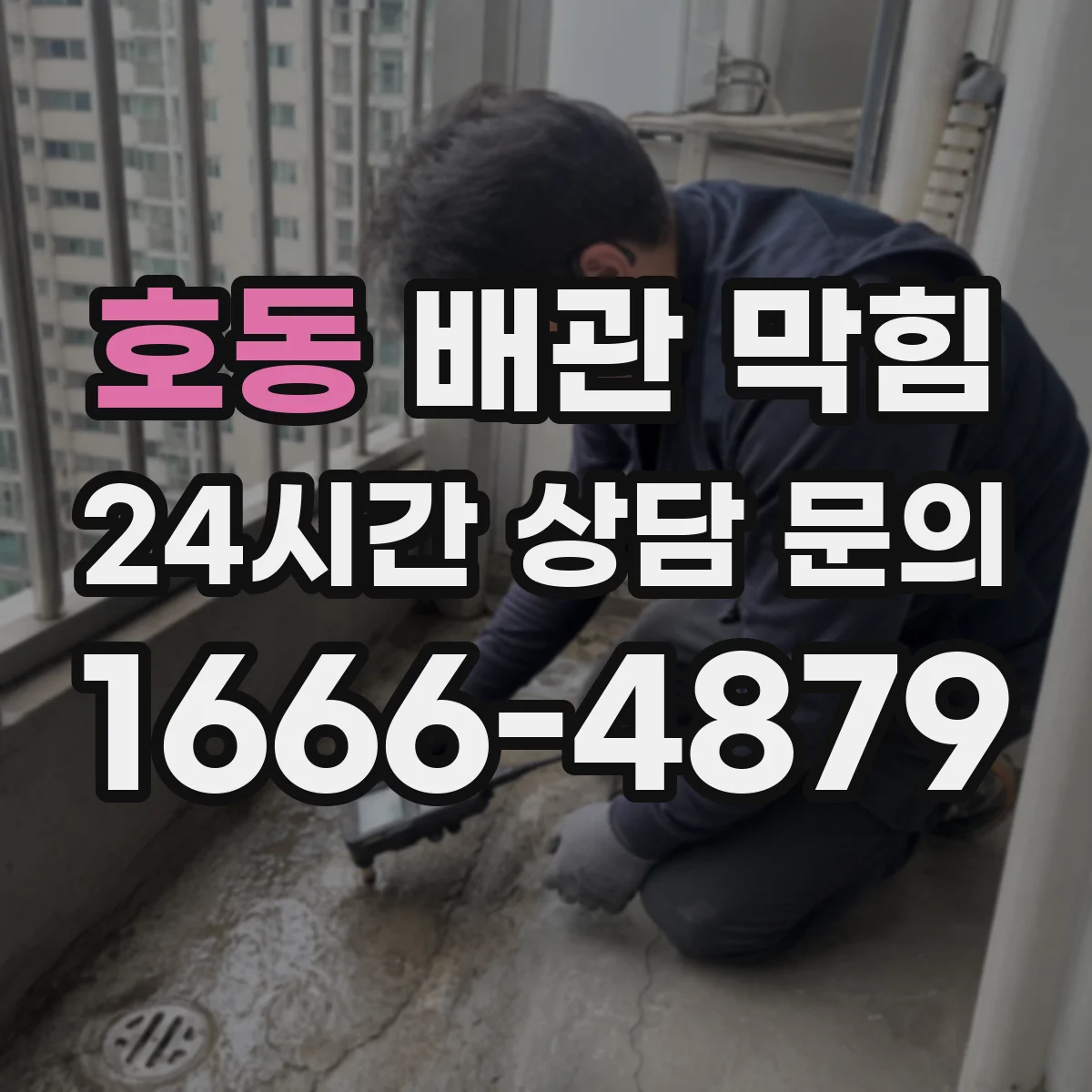 호동 배관 막힘