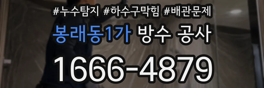 봉래동1가 방수 공사