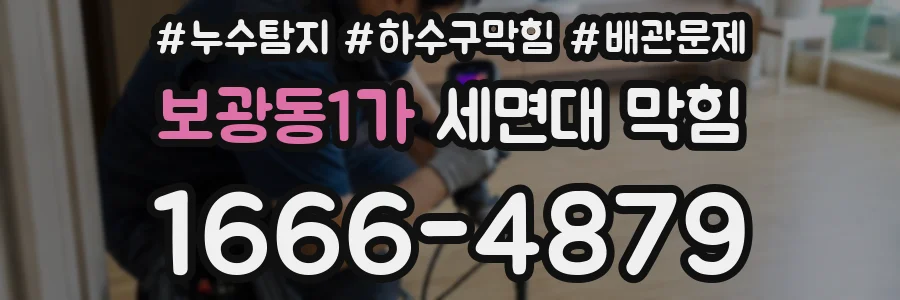 보광동1가 세면대 막힘