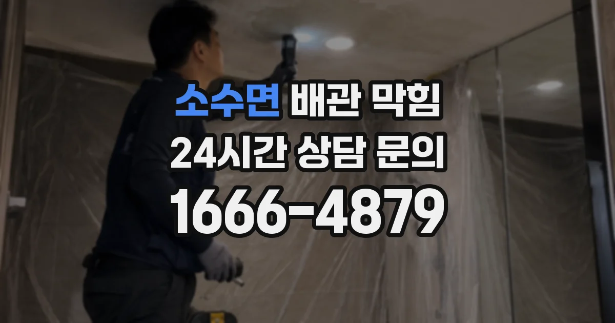 소수면 배관 막힘